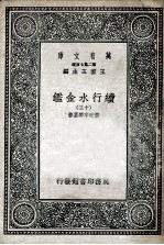 国学基本丛书  续行水金鉴  13