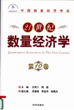 21世纪数量经济学  第10卷