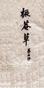 橛菴草  卷7终