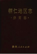 铜仁<em>地区</em><em>志</em>  体育<em>志</em>