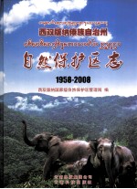 西双<em>版纳</em>傣族自治州自然保护区志  1958-2008