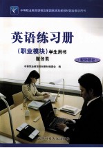 英语练习册（职业模块）学生用书  服务类