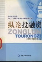 纵论投融资  中国投资学会2003-2004年度获奖科研课题选编