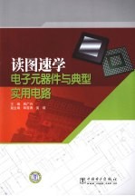 读图速学<em>电子</em>元器件与典型<em>实用</em><em>电路</em>