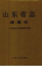 山东省志  3  建置志