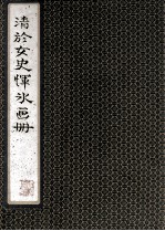 清於女史恽<em>冰</em>画册