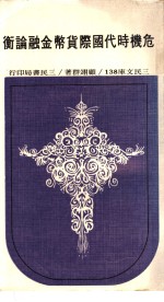 危机时代国际货币金融论衡