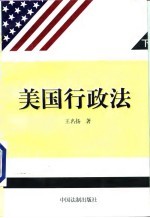 <em>美</em>国行政法