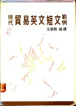 现代贸易英文短文范例