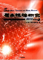 <em>岭南</em>视听研究  2010年<em>文集</em>  2
