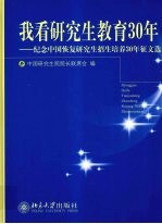 我看研究生教育30年  纪念中国恢复研究生招生培养30年征文选