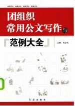 团<em>组织</em><em>常用</em>公文写作与范例大全