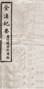 全滇纪要  1