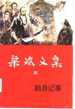 <em>梁斌</em>文集  4  翻身记事