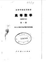 <em>高等</em><em>数学</em>  物理类专业  第1册