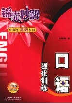 锦囊妙解中学生英语系列  词汇与语法强化训练  七年级