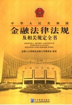 <em><em>中华</em><em>人民</em><em>共和国</em></em>金融<em>法律</em>法规及相关规定全书  2