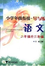 小学年级衔接·导与练  语文  二年级升三年级