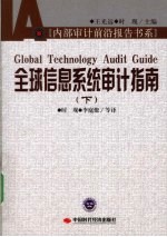 全球信息<em>系统</em>审计<em>指南</em>  下