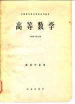 全国高等林业院校试用教材  高等数学