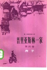 普里亚斯林一家  第4卷  房子