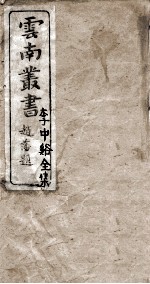 云南丛书  李中谿全集  1