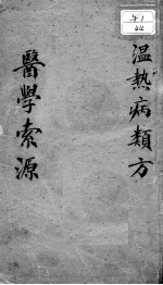 <em>温</em>热病类方