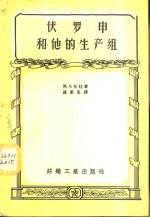 伏罗申<em>和<em>他的</em></em>生产组