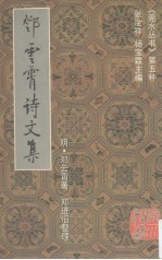 <em>邓</em>云霄诗文集  上