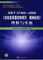 GB/T 27402-2008《实验室质量控制规范 <em>植物</em>检疫》理解与实施