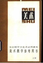 <em>美术</em>教学参考用书  上