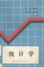 统计学