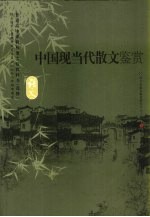 中国现当代散文鉴赏  <em>语文</em>
