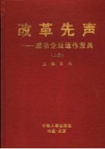 改革先声：成功企业运作<em>宝典</em>  <em>上</em>