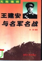 无敌雄师  王<em>建安</em>与名军名战
