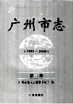 广州市志  1991-<em>2000</em>  第3册