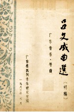 吕文成曲选  初稿  广东音乐  粤曲