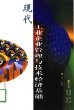 <em>现代</em>工业企业管理与<em>技术</em>经济<em>基础</em>