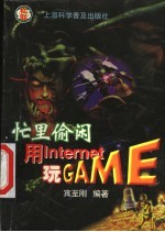 忙里偷闲用<em>Internet</em>玩GAME
