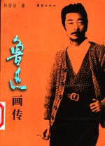鲁迅画传  反抗者及其影子