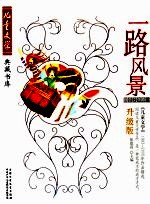 一路风景  报告文学卷1  升级版