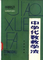 中学代数教学法