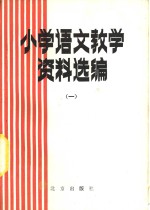 小学语文教学资料选<em>编</em>  1