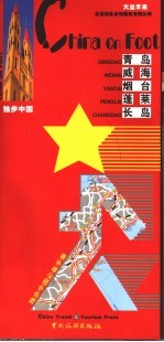 独步中国  青岛  威海  烟台  蓬莱  长岛