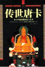<em>传世</em>唐卡  唐卡中的西藏历史<em>与</em><em>艺术</em>