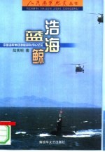 浩海蓝鲸  中国海军常规潜艇部队成长纪实