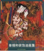 <em>单锡</em>和装饰油画集
