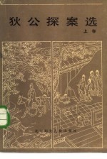狄公探案选  上