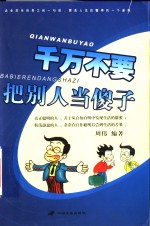 千万不要把别人当傻子