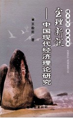至理新说  中国现代经济理论研究